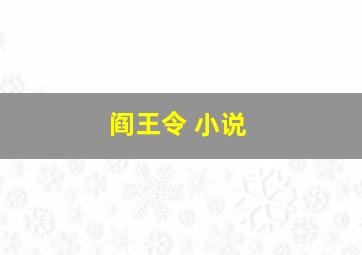 阎王令 小说